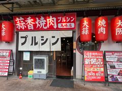 -蒜香焼肉PURUSHIN(马场路店)