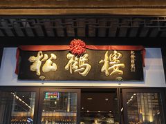 -松鹤楼(观前街店)