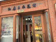 -红房子西菜馆(淮海中路店)