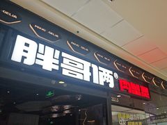 -胖哥俩肉蟹煲(富阳万达店)