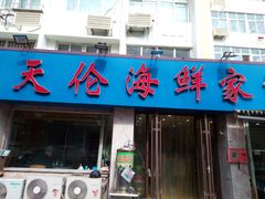 门面-天伦海鲜·老味道·青岛菜(栈桥天主教堂店)