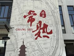 -常熟方塔园