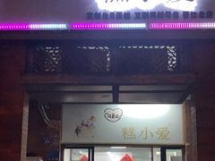 -糕小爱动物奶油生日蛋糕定制(晋江万达店)