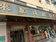 门面-来顺成饭庄