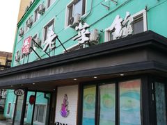 门面-宏达老菜馆(东安街店)
