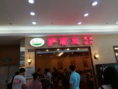 门面-萨莉亚意式餐厅(黄村高德汇店)