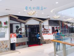 门面-茅庐毛血旺(烟台大悦城店)