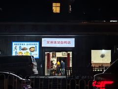 -永州体苑血鸭店(第一分店)