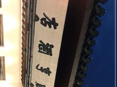 -咸亨酒店•非遗绍兴菜•中华老字号(堂吃餐厅)