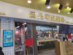 -西关明记肠粉(荔枝湾店)