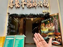 -喜聚薈·花膠雞海鮮火鍋(越秀店)