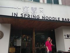 门面-十面春风·江南面馆(崇宁路店)