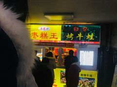 门面-五道口枣糕王(成府路店)