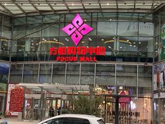 -方恒购物中心(望京小街店)