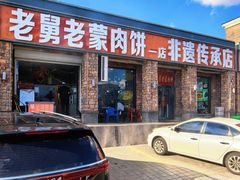 -老舅老蒙肉饼非遗店(一店)
