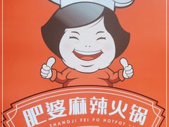 -肥婆麻辣火锅.顺德首创药材麻辣火锅(容桂店)