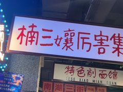 -楠火锅(哈尔滨金爵万象店)