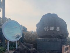 -龙头岩(Dragon Head Rock)