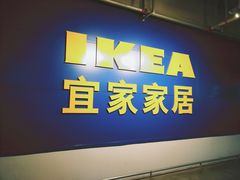 -宜家家居(西安未央商场店)