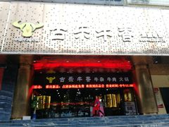 门面-古乐牛香·鲜牛肉牛杂火锅(五一中路店)
