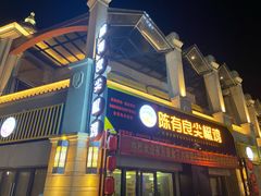 门面-陈有良尖椒鸡(江津总店)