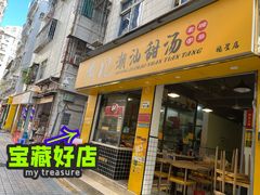 门面-黄记潮汕甜汤(贝底田坊店)