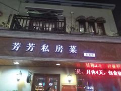 门面-芳芳私房菜·精做淮扬菜(承德路店)