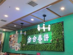 -合合春饼·酱骨·东北菜(潘家园店)