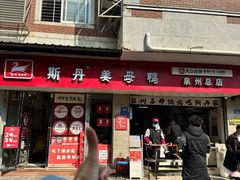 -斯丹姜母鸭·古法干香(涂门街总店)