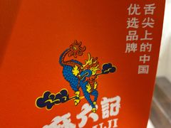 -麻六记(新天地店)