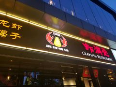 -虾满堂(瑞虹店)