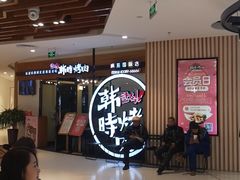 -韩时烤肉(枫蓝店)