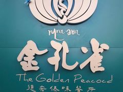 -金孔雀德宏傣味餐馆(魏公村店)