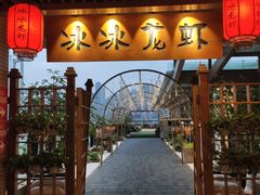 -冰冰龙虾·江湖菜·花园江景餐厅