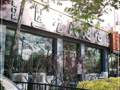 -管氏翅吧(广渠门店)