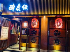 门面-醉虎传(南锣鼓巷店)