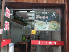门面-217笋干馄饨