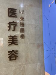 -北京米扬丽格医疗美容·联合丽格鼻整形中心