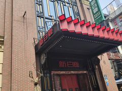 -新白鹿餐厅(龙游路总店·杭帮菜名店)
