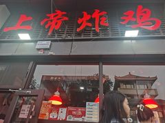 -上帝炸鸡(食品街店)