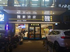 -魏家凉皮(文景路店)