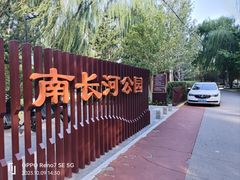 -南长河公园