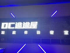 -DC逃逃屋沉浸剧情密室(南京东路步行街店)