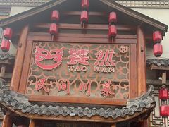 -饕然·民间川菜(龙泉店)