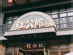 门面-民国红公馆·秦淮八艳(夫子庙店)