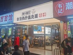 -圳兴面王·拌川·特色炒面(福田车公庙店)