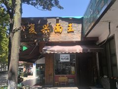 -复兴面王(河东路起源店)