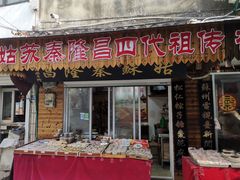 门面-姑苏秦隆昌(木渎古镇店)