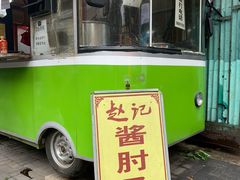 门面-老北京赵记酱肘子