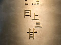-日上三甘(三里屯店)